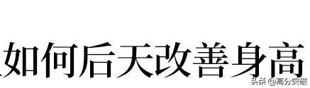 1-18岁男女身高表,身高标准表2019男孩标准身高