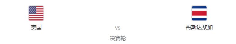 美国对哥斯达黎加比赛直播,美国vs哥斯达黎加2014