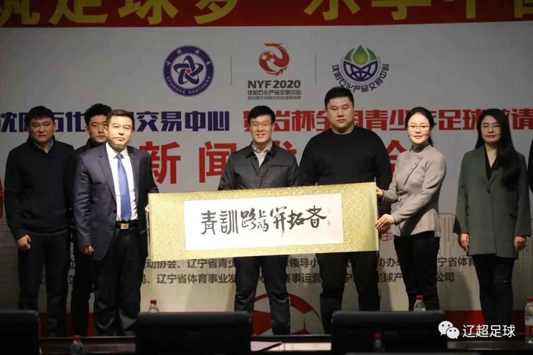 2020贺岁杯全国青少年足球邀请赛新闻发布会暨抽签仪式在沈阳召开