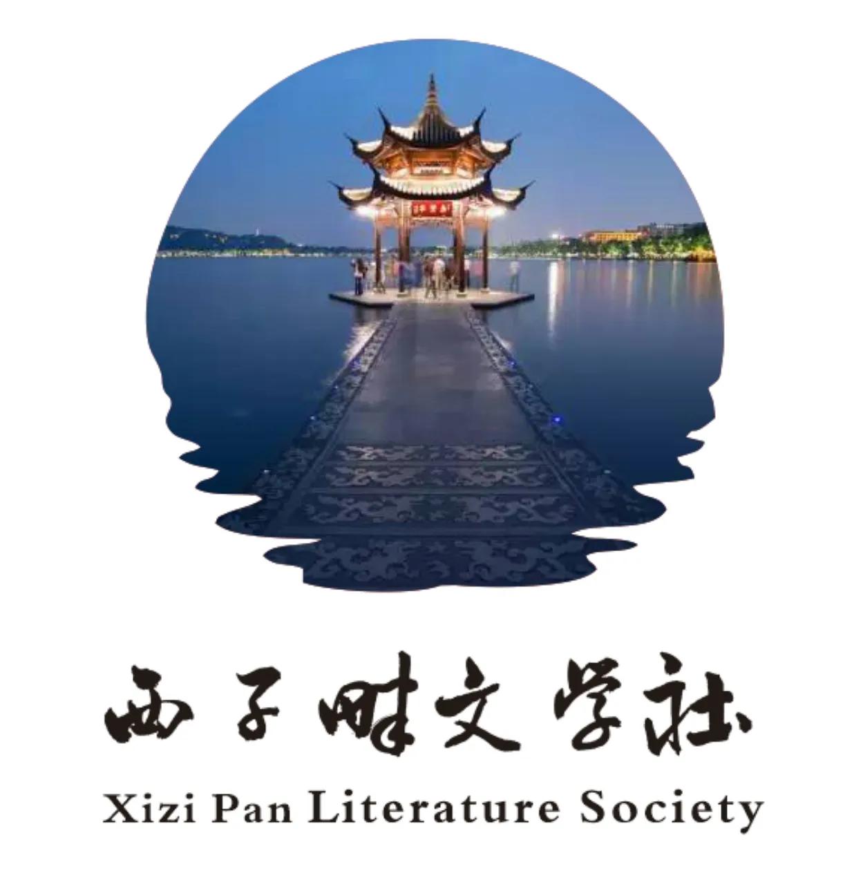 西子畔文学社0059期,惊涛拍岸腾云雾,飞瀑悬空响怒雷