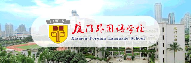 厦外喜报,厦外2024高考喜报