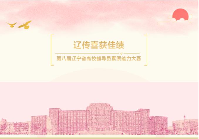 辽宁省辅导员大赛,第十届辽宁省辅导员素质能力大赛