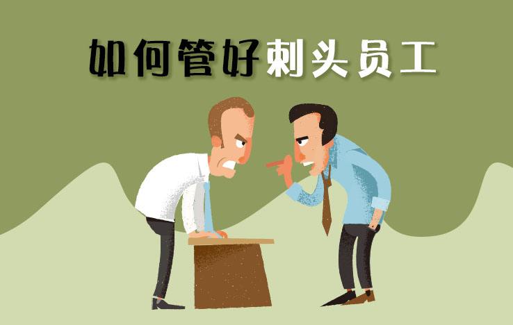 职场如何搞定刺头下属,初入职场怎么当好领导