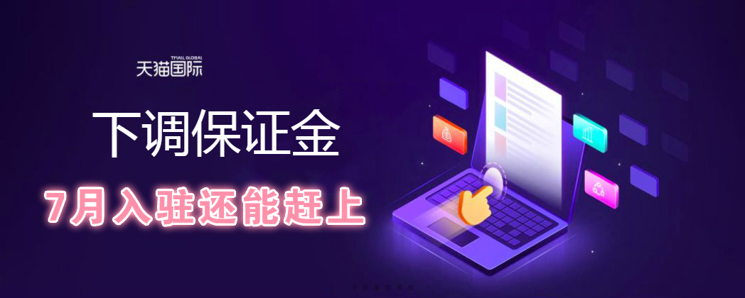 天猫国际的降价活动有哪些,天猫好消息