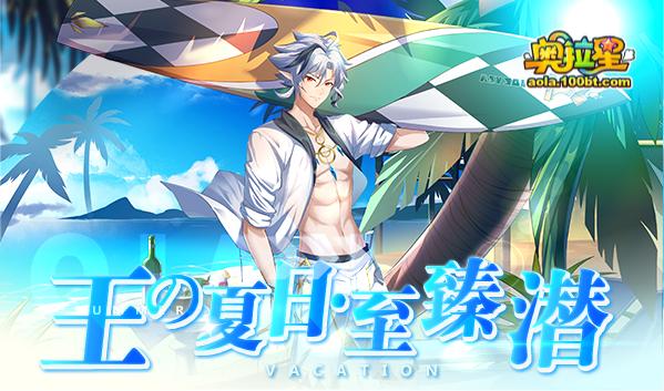 奥拉星7.30十一周年庆预告附吐槽：破晓无冕，真理之后，一心一意