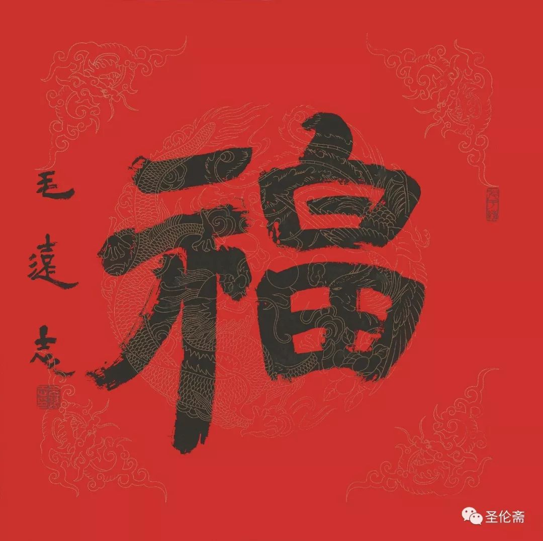 纳福迎祥书法写法,福禄祯祥篆体书法作品