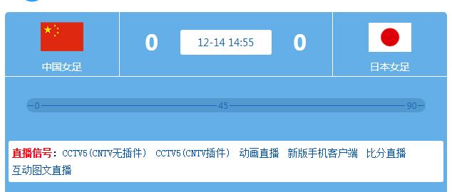 cctv5现场直播中国女足比赛视频,cctv5在线直播中国女足对决日本
