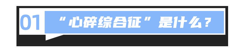 悲伤型心脏病,心脏病最怕的是心情吗