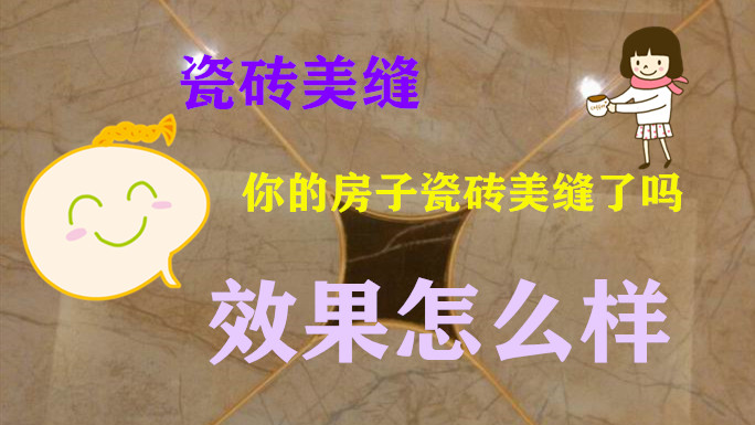 瓷砖美缝施工教学视频白水泥,瓷砖美缝的标准施工流程