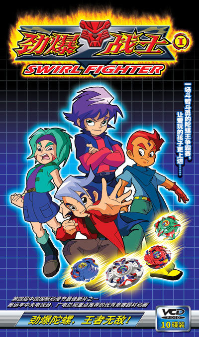 如今你会发射陀螺吗？咆哮的猛虎，多变的飓风见证我的童年，你呢