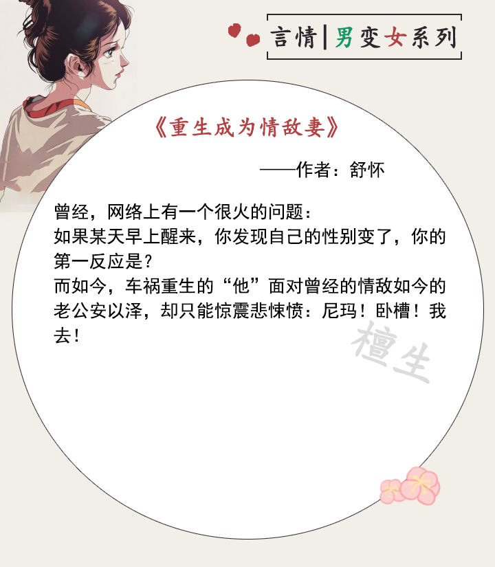 八本男变女系列文!成为女儿身后,情敌和死对手都对她虎视眈眈