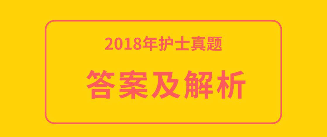 【护士真题】2018年护士资格考试真题及答案解析（考前必做）