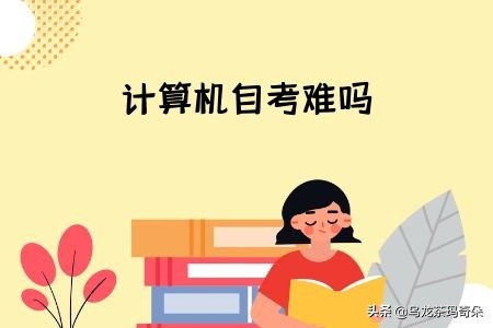 自考计算机学校,计算机自考科目