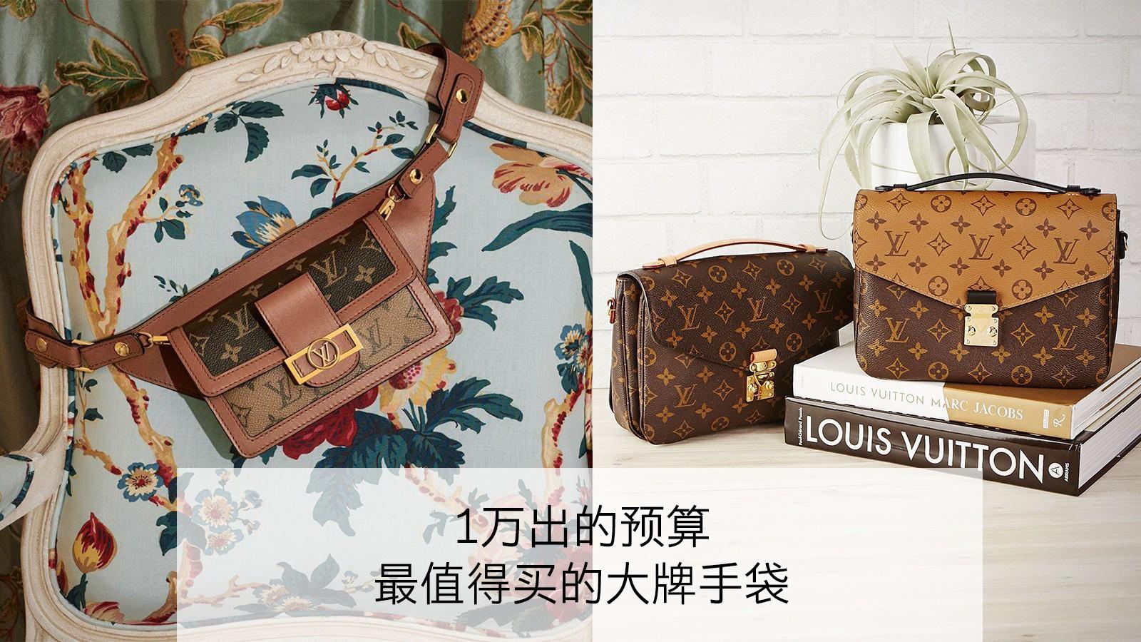 1万出的预算，最值得买的大牌手袋