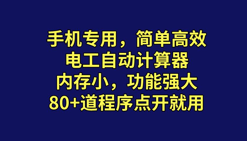 推荐一款实用手机app电工计算器,电工必备神器电工计算器