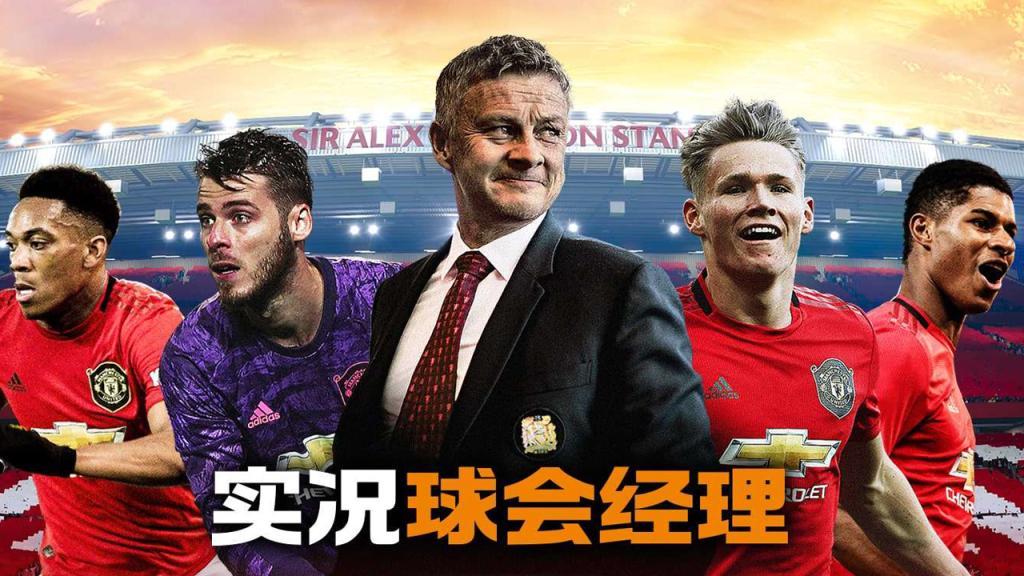 实况球会经理内购版,实况球会经理人安卓