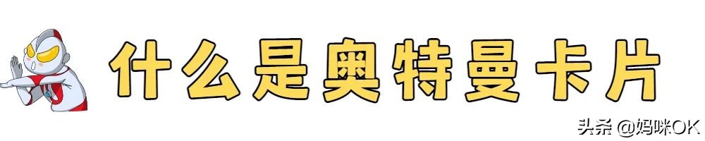 老母亲吐槽奥特曼,奥特曼卡现在还火吗