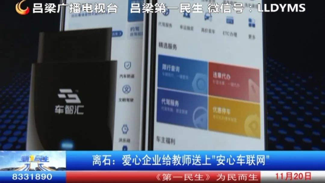离石：爱心企业给教师送上“安心车联网”