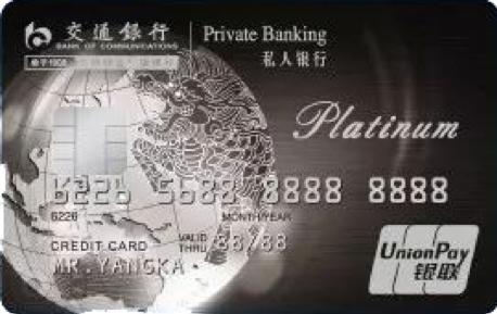 交通银行哪个白金卡好,交通银行私人银行白金卡