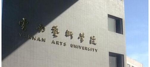 云贵高原的一颗明珠——云南艺术学院