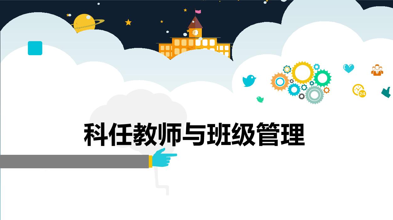 任教老师如何班级管理更有效,科任教师的班级管理