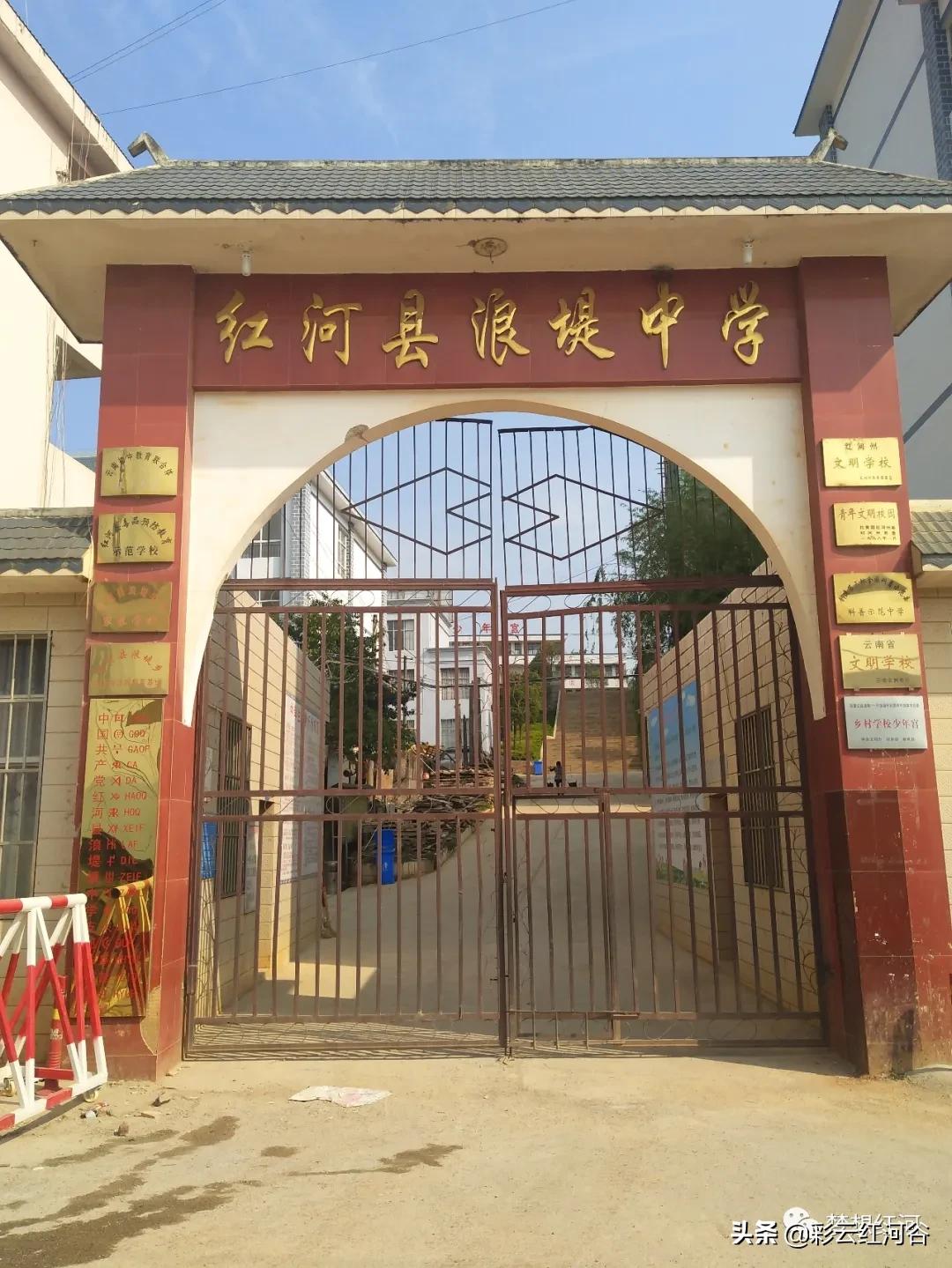 红河县浪堤镇中学,红河县浪堤中学校