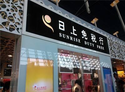 日上免税便宜吗,日上免税会员代拍是真的吗