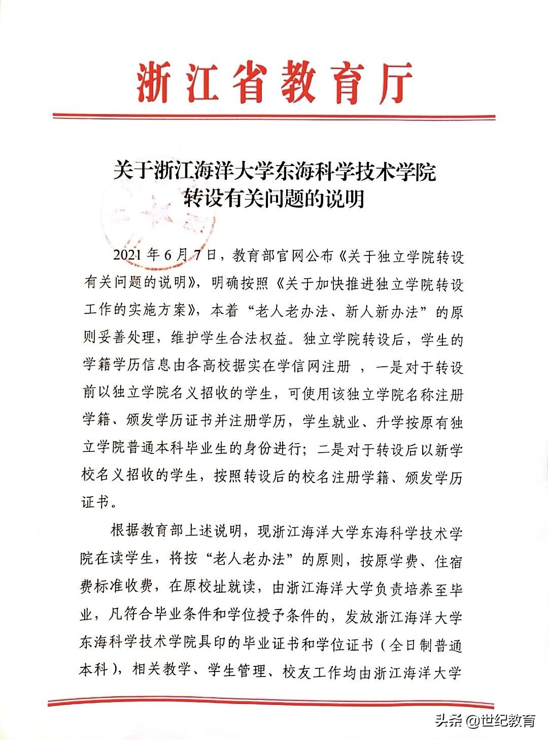 浙江省独立学院转设最新消息,独立学院最新转设消息浙江