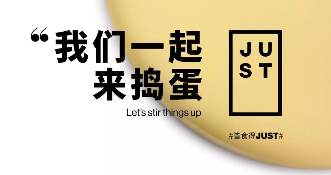 JUST皆食得植物蛋正式登陆中国内地：没有鸡，也能有蛋！