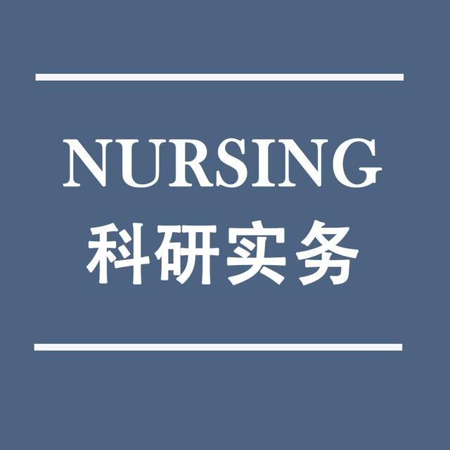 护理科研研究方案的设计,护理研究综述题目大全