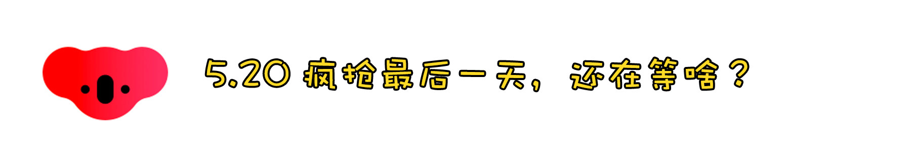5.20，难道我缺个包吗？不——我缺的是男朋友！