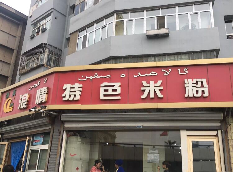 新疆爆辣炒米粉私藏美食大分享,吃爆辣新疆炒米粉合集