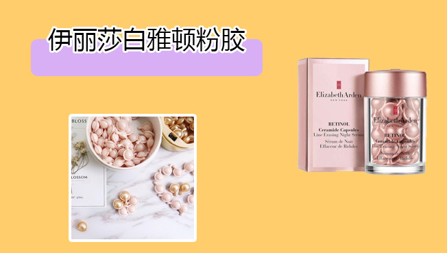 雅顿金胶和粉胶哪个更值得买,雅顿的金胶和粉胶到底好不好用