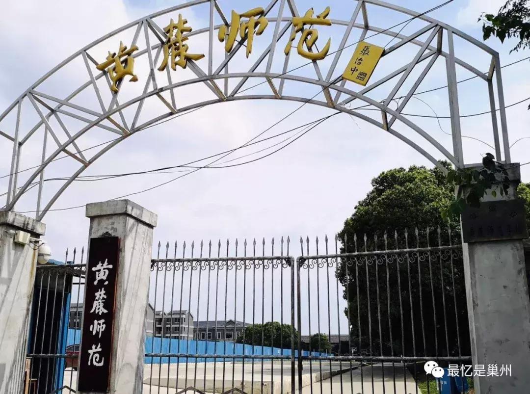 巢湖黄麓师范学校老校区,巢湖黄麓师范学校
