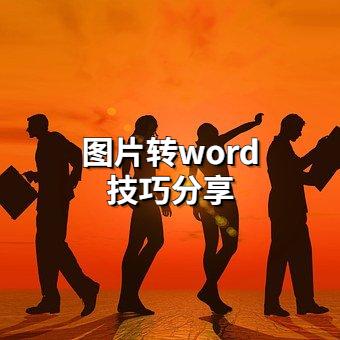 怎么将试卷图片转换成word文档,怎么把手机图片转换成word文档
