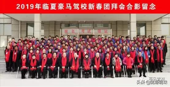 驰骋在陇原上的一匹豪马——2018年临夏州豪马驾校年会实况记录