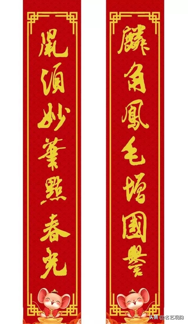 2020年米芾体行书春联,鼠年春联七言米芾