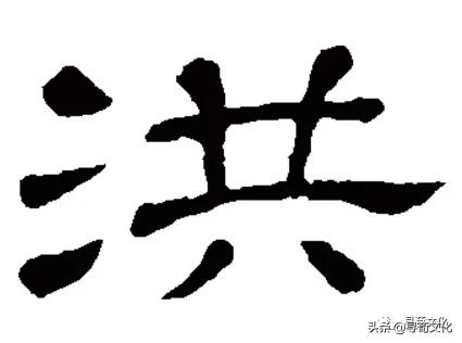 洪字演变从甲骨文到现在,洪字姓氏源自哪里