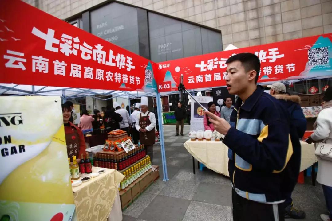 云南省首届高原农特带货节昆明开幕！“七彩云南上快手”战略合作取得新进展