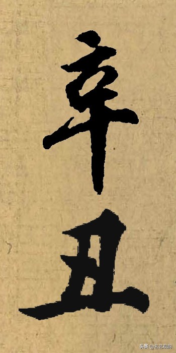 硬笔书法中署名的辛丑怎么写,辛丑落款怎么写好看