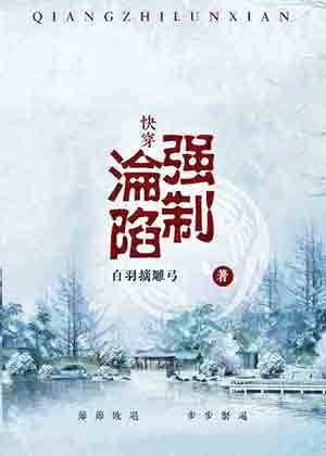 推文：4本完结文，替女主嫁给反派少帅后~强制沦陷~我见银河