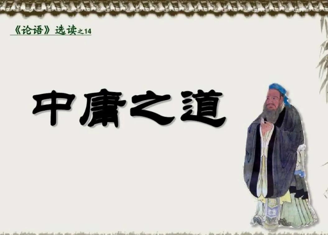 中庸之道的最高境界就是赤诚尽信,做到中庸就要忠恕