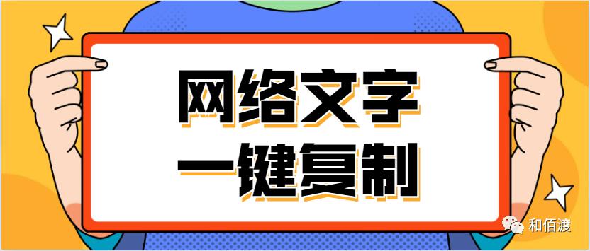 网页无法选择的文字怎么复制,复制网页不能复制的文字技巧