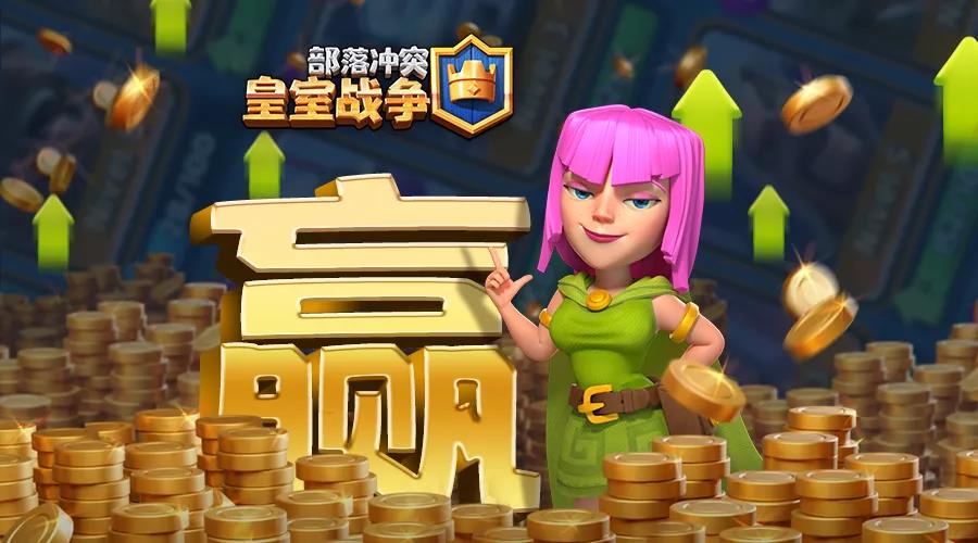 皇室战争最新一期奖励金币,皇室战争会出金币减半活动么