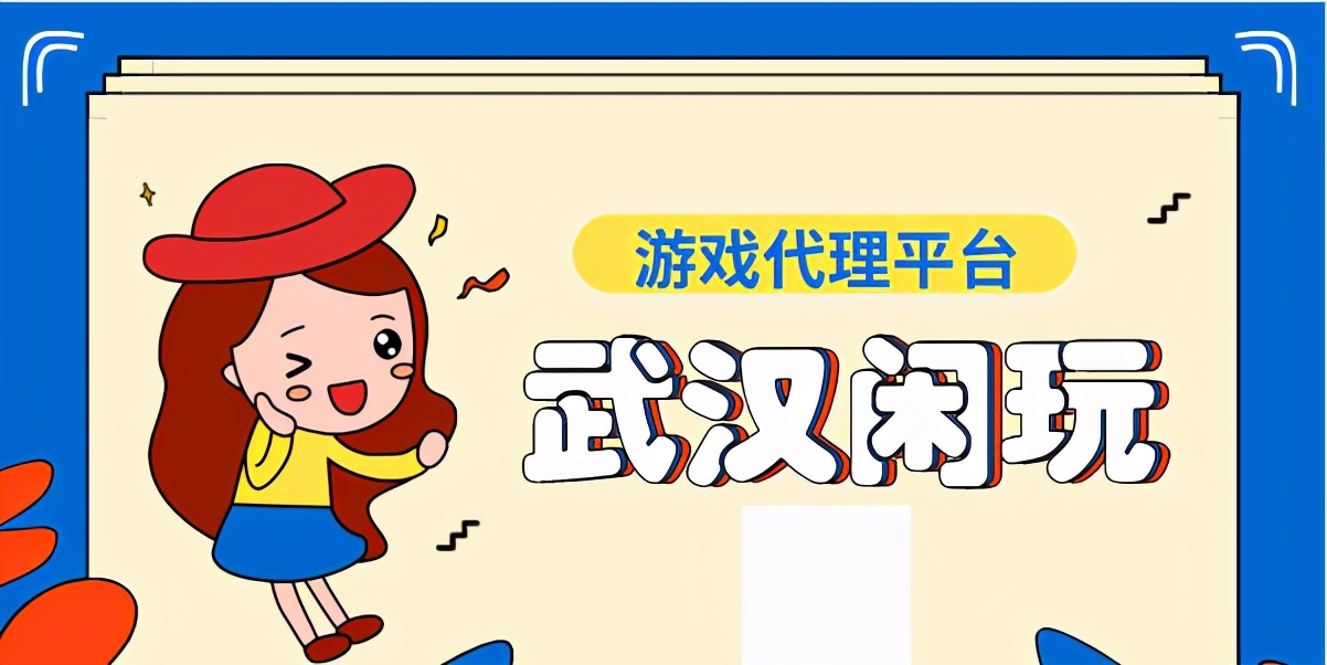 闲玩代理哪个平台好,闲闲游戏代理