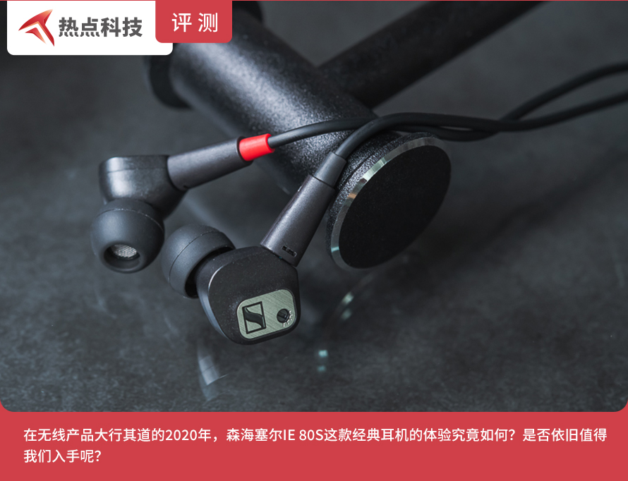 森海塞尔耳机ie80s没声音,森海ie80s耳机评测