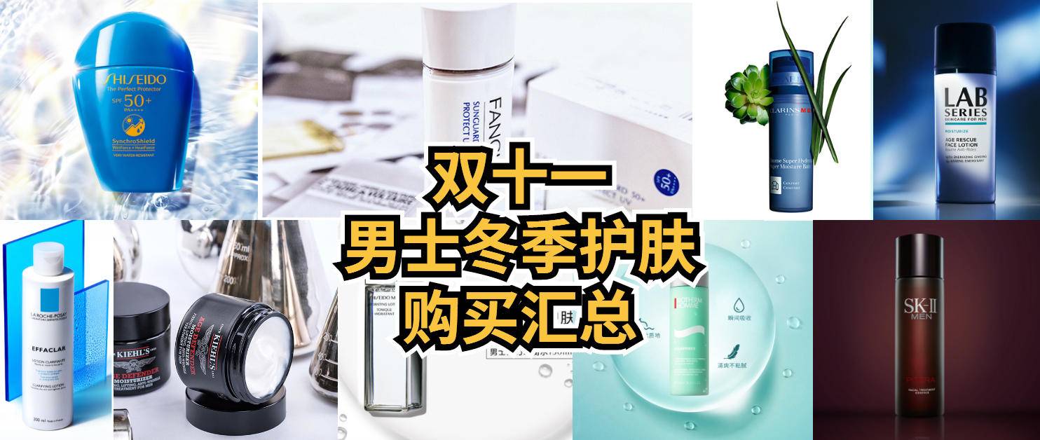 双十一预售男士护肤套装,口碑最好的男士护肤冬季