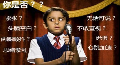 当众演讲紧张怎么克服,口才演讲克服紧张的技巧