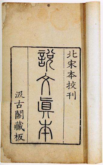 许慎及其说文解字的历史意义,许慎的说文解字本