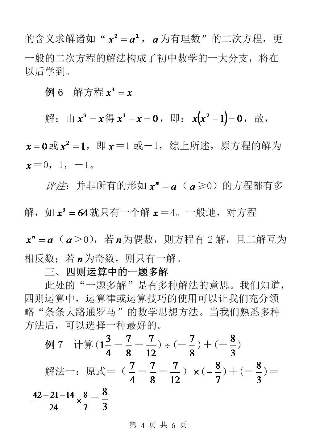 沪教版有理数一章知识点,有理数的易错题讲解